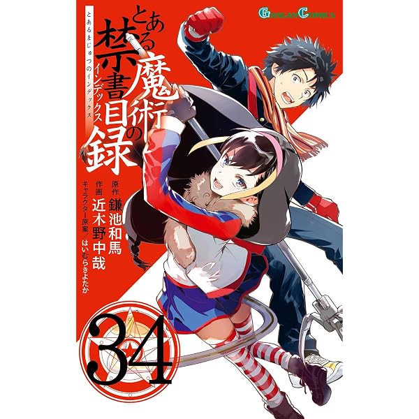 とある魔術の禁書目録 1-33巻・他2冊 Amazon.co.jp: とある魔術の禁書目録(33) (ガンガンコミックス) : 鎌池